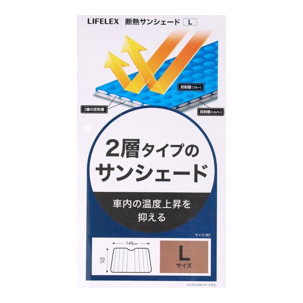 LIFELEX　断熱サンシェードＬ　ＫＹＫ０７－８４８９ サンシェードＬ