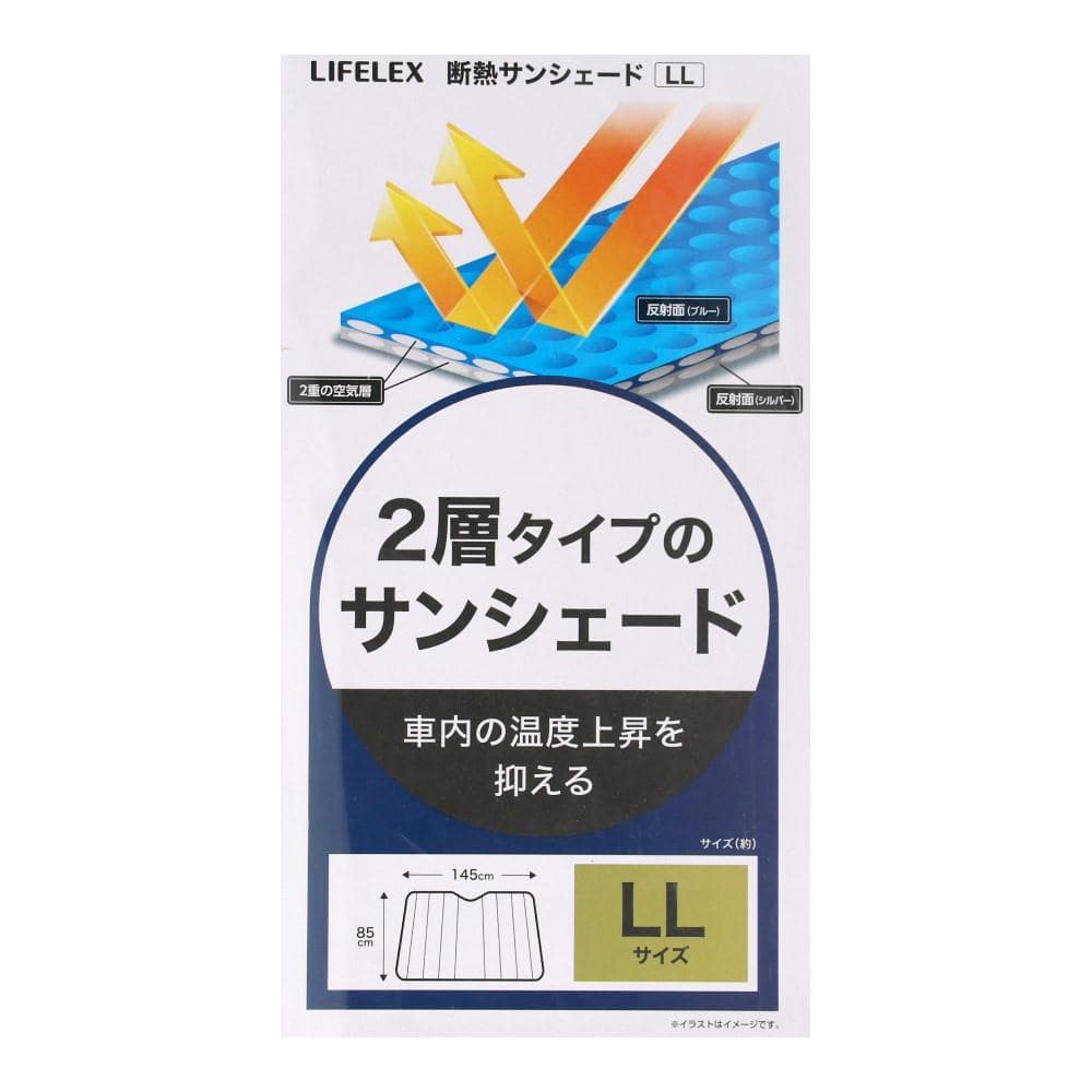 LIFELEX　断熱サンシェードＬＬ　ＫＹＫ０７－８８５４ サンシェードＬＬ