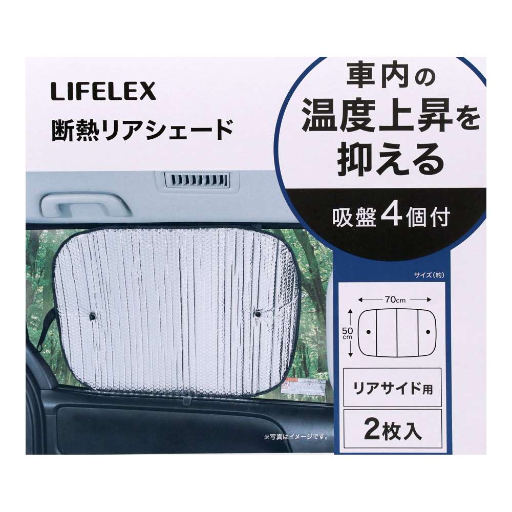 LIFELEX　断熱リアシェード　ＫＹＫ０７－６８５９ リアシェード