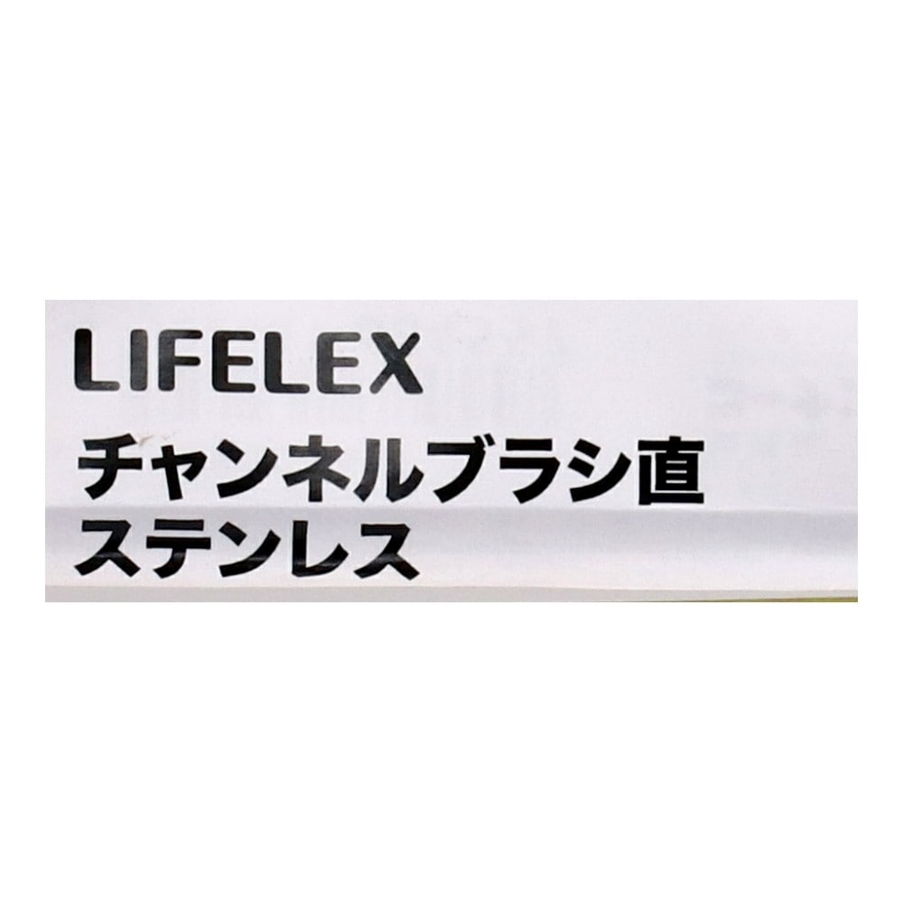 LIFELEX チャンネルブラシ 直 ステンレス