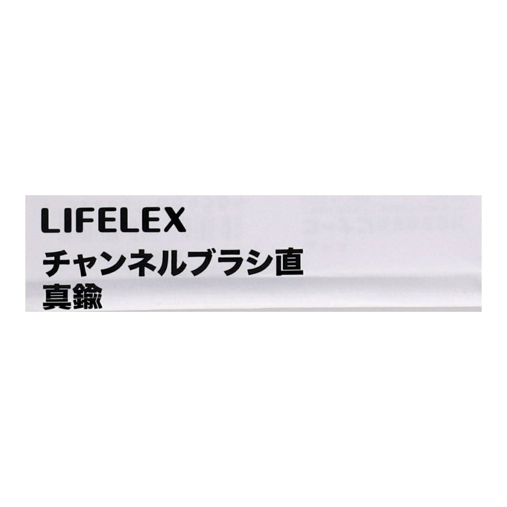 LIFELEX チャンネルブラシ 直 真鍮