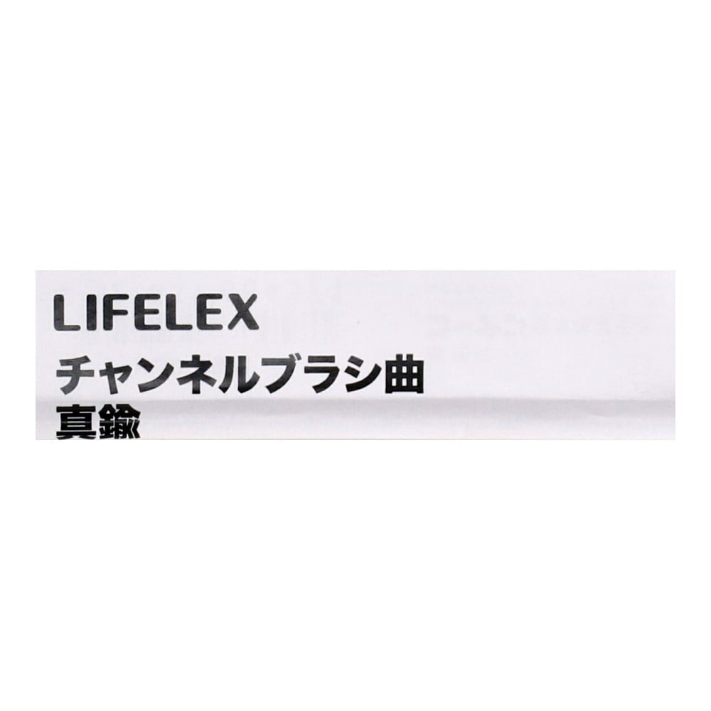 LIFELEX チャンネルブラシ 曲 真鍮