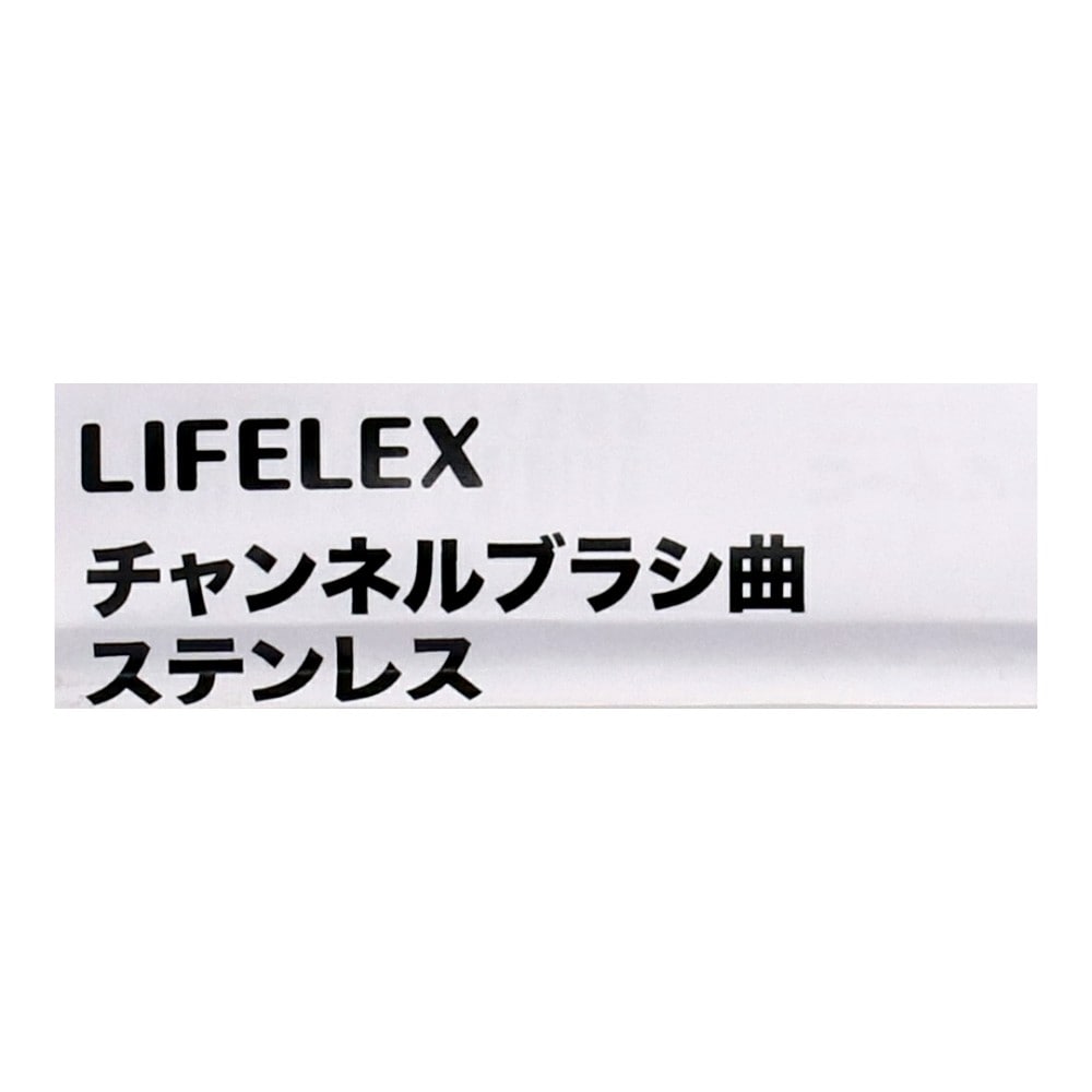 LIFELEX チャンネルブラシ 曲 ステンレス