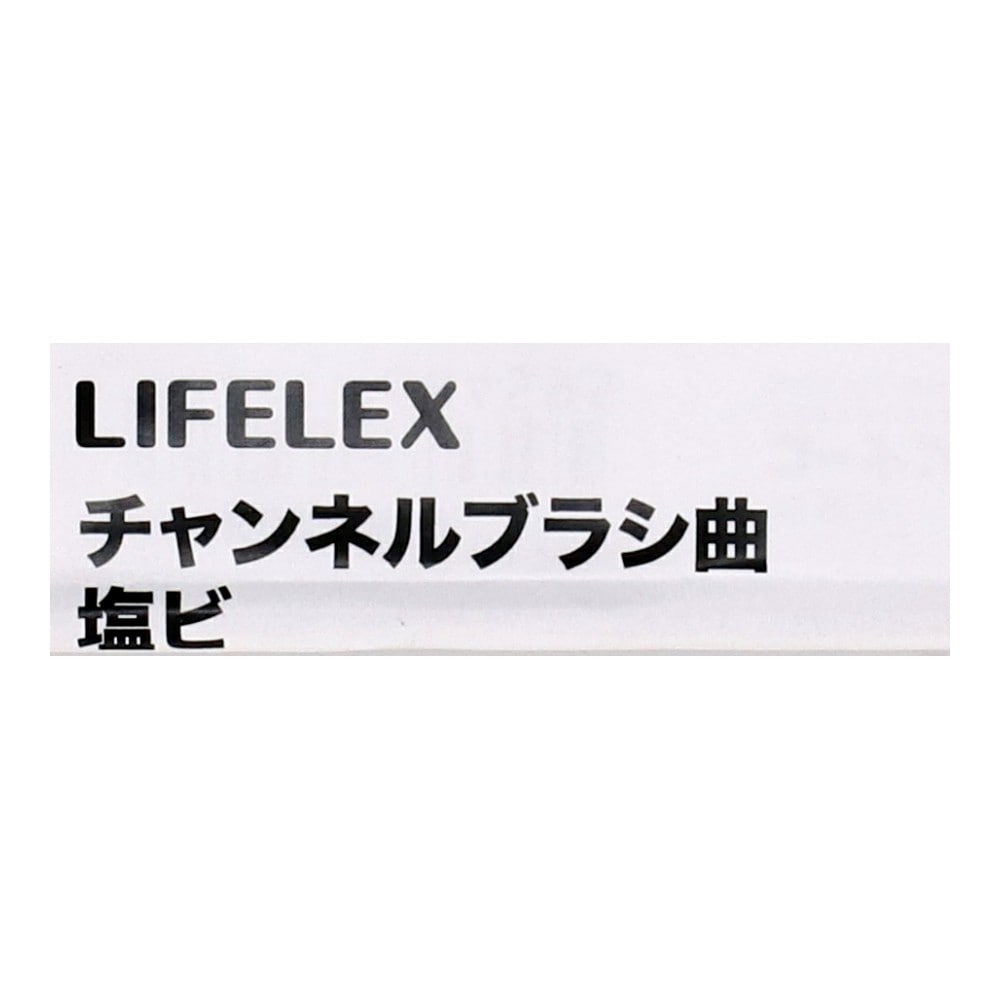 LIFELEX チャンネルブラシ 曲 塩ビ
