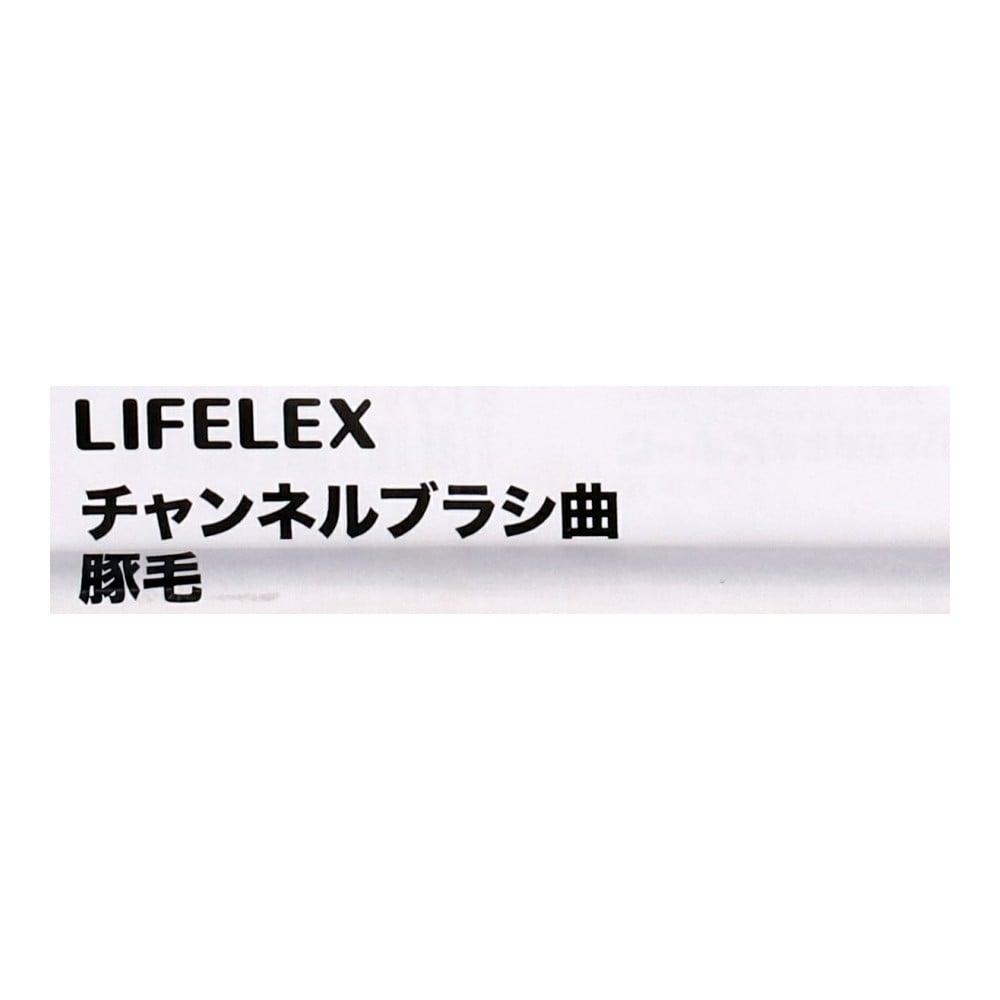 LIFELEX チャンネルブラシ 曲 豚毛