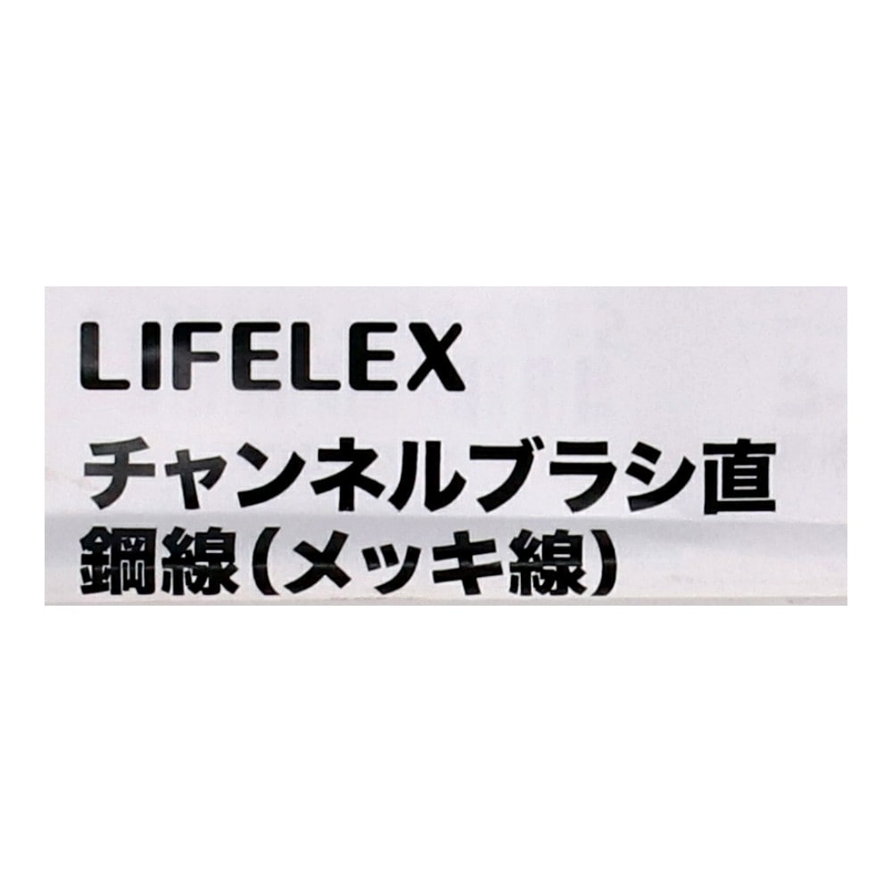 LIFELEX チャンネルブラシ 直 鋼線 （メッキ線）