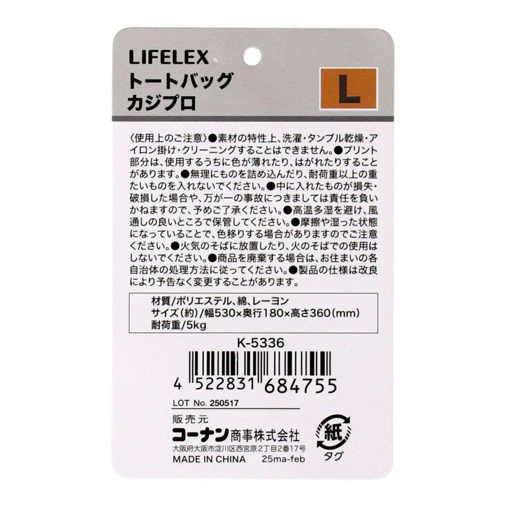 LIFELEX　トートバッグ　カジプロ　Ｌ　Ｋ－５３３６ カジプロ　L