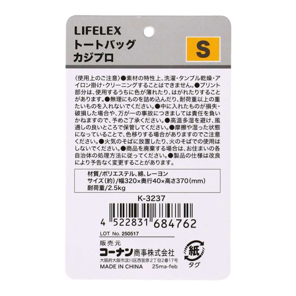 LIFELEX　トートバッグ　カジプロ　Ｓ　Ｋ－３２３７ カジプロ　S