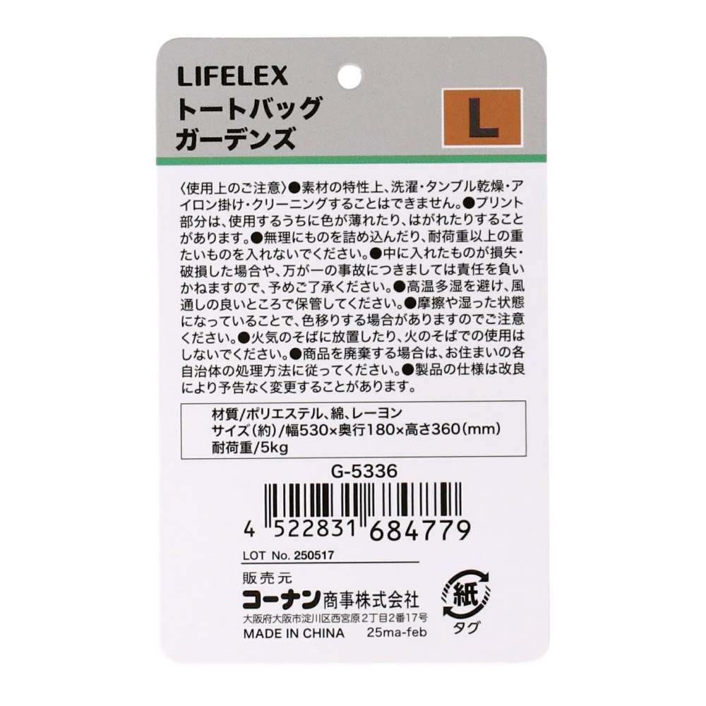LIFELEX　トートバッグ　ガーデンズ　Ｌ　Ｇ－５３３６ ガーデンズ　L