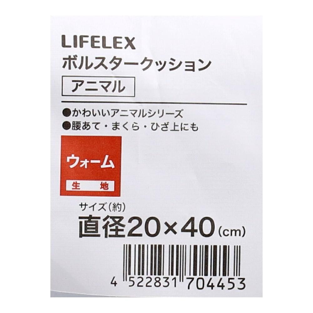 LIFELEX ボルスタークッションアニマル 20R×40　ネコ ネコ