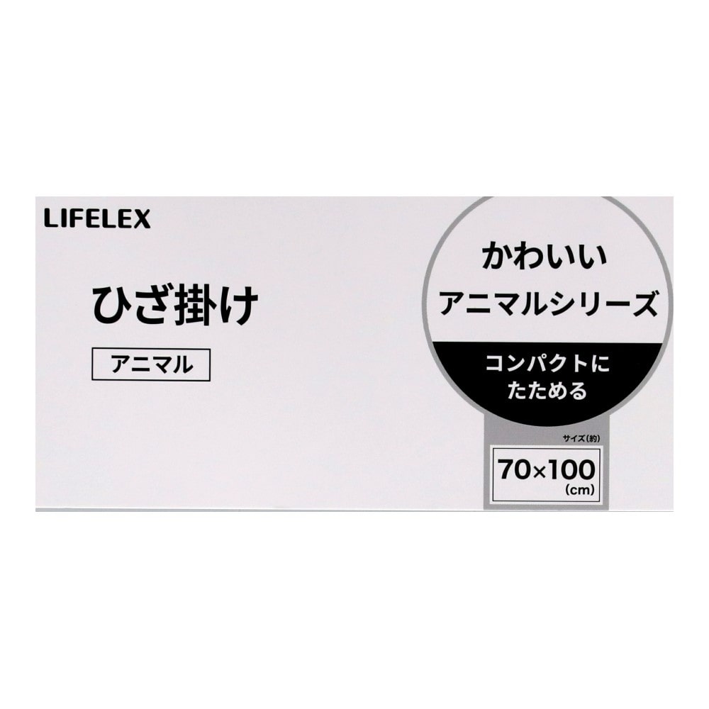 LIFELEX ひざかけアニマル 70×100 イヌ イヌ