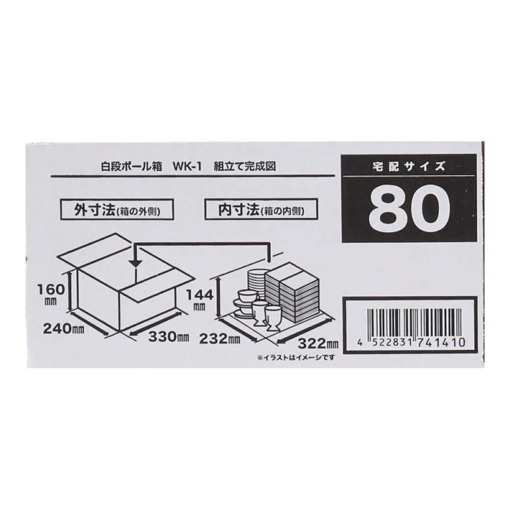 白ダンボール 幅K-1  段ボール 宅配サイズ：80 サイズ(約)：幅330×奥行240×高さ160ｍｍ 内寸 幅322×奥行232×高さ144ｍｍ　1枚 幅K-1 単品