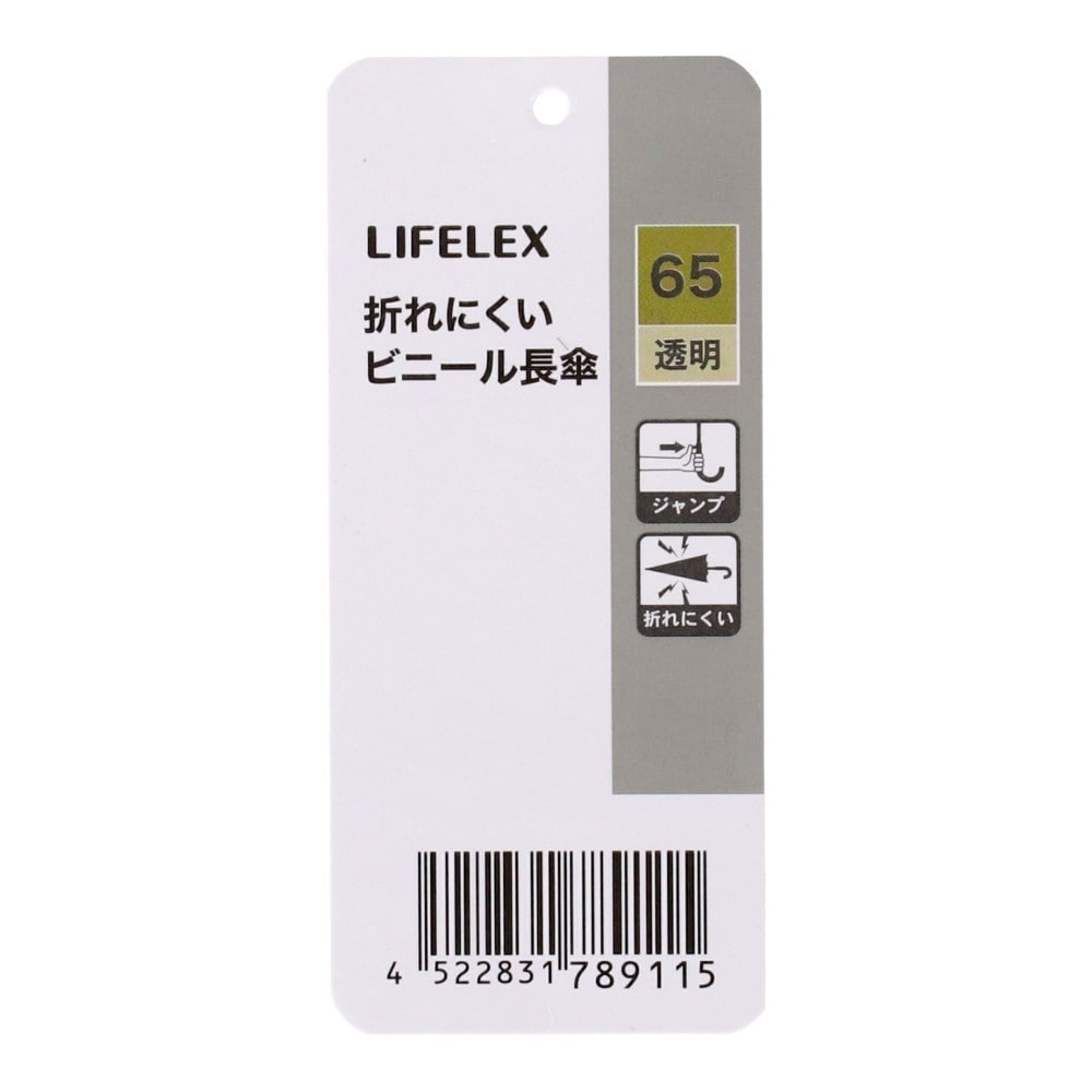 LIFELEX　折れにくいビニール長傘　透明　６５ 65cm