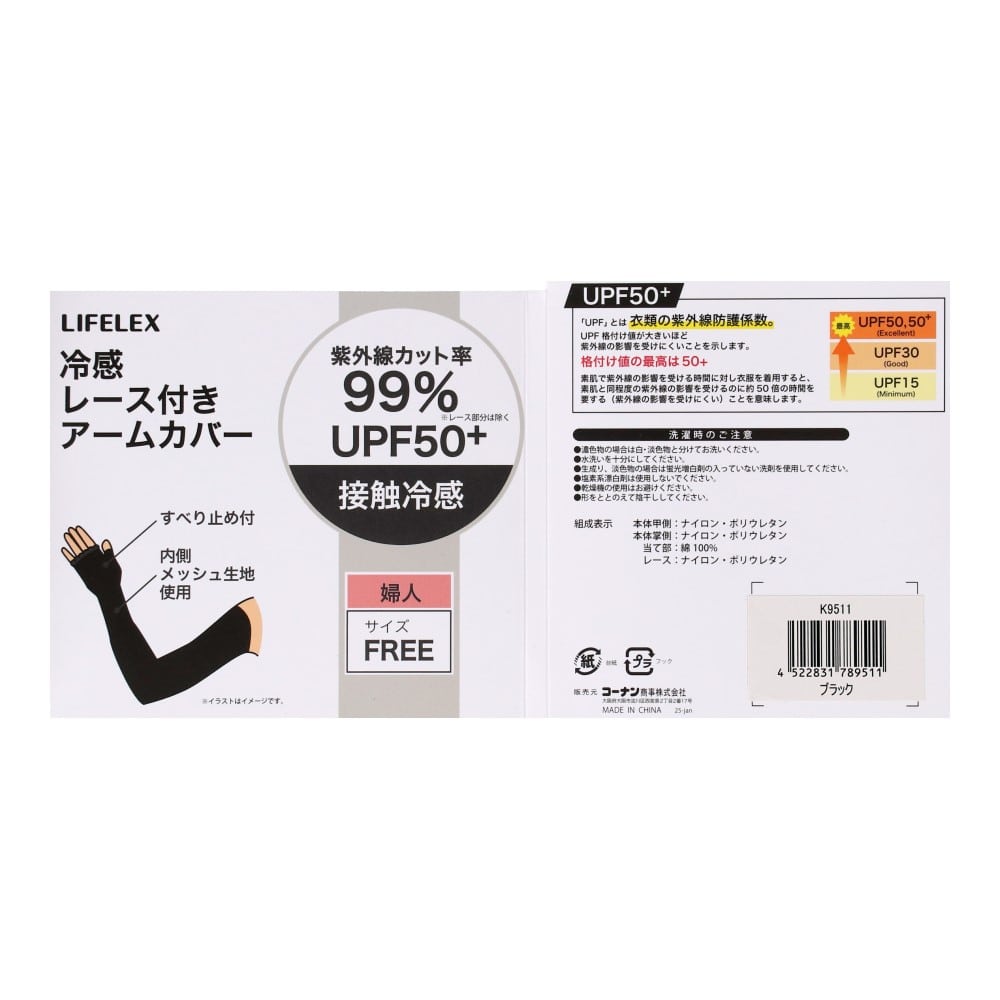 LIFELEX　ＵＶアームカバー冷感　レース付　６０ｃｍタイプ　ブラック 60cm