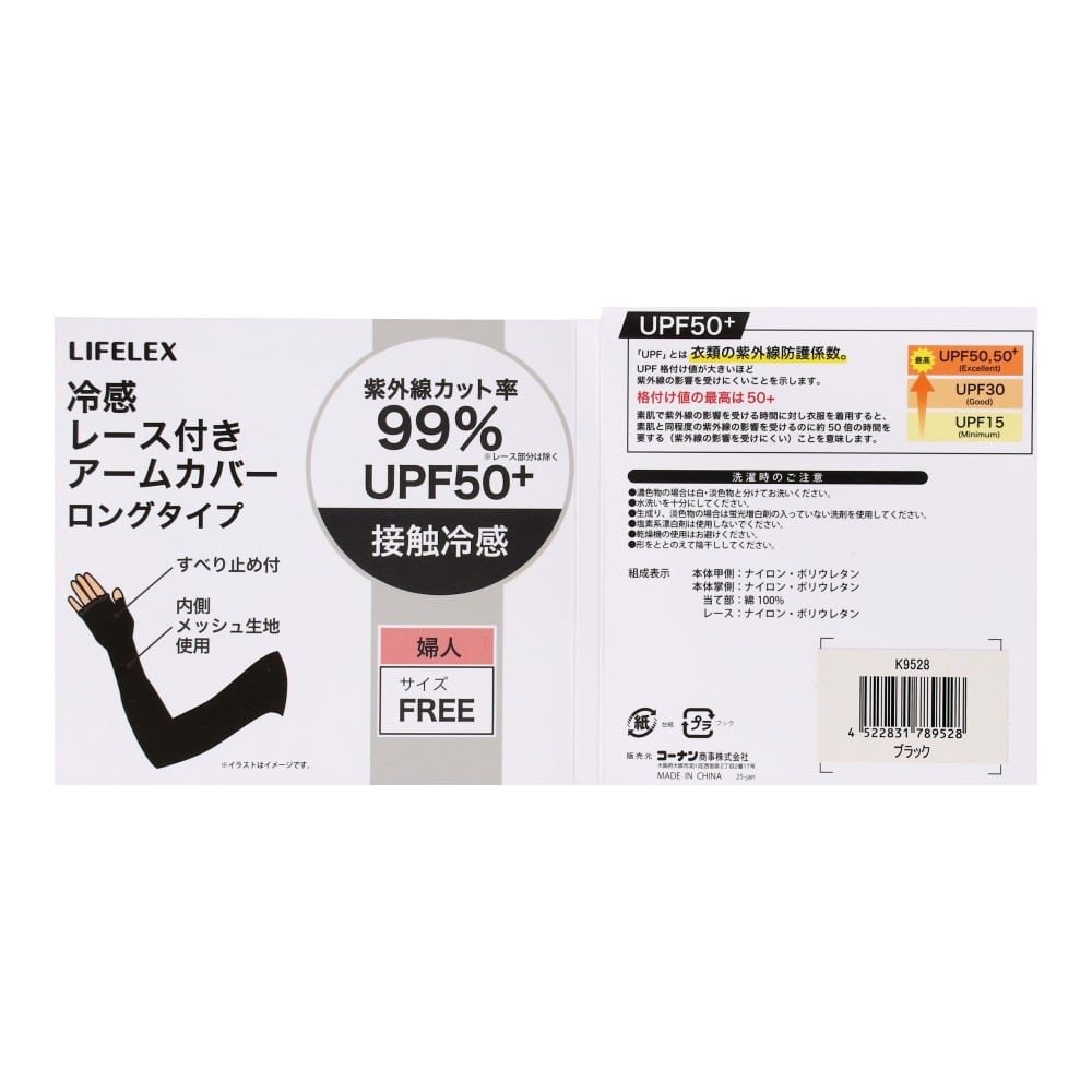 LIFELEX　ＵＶアームカバー冷感　レース付　８０ｃｍタイプ　ブラック 80cm