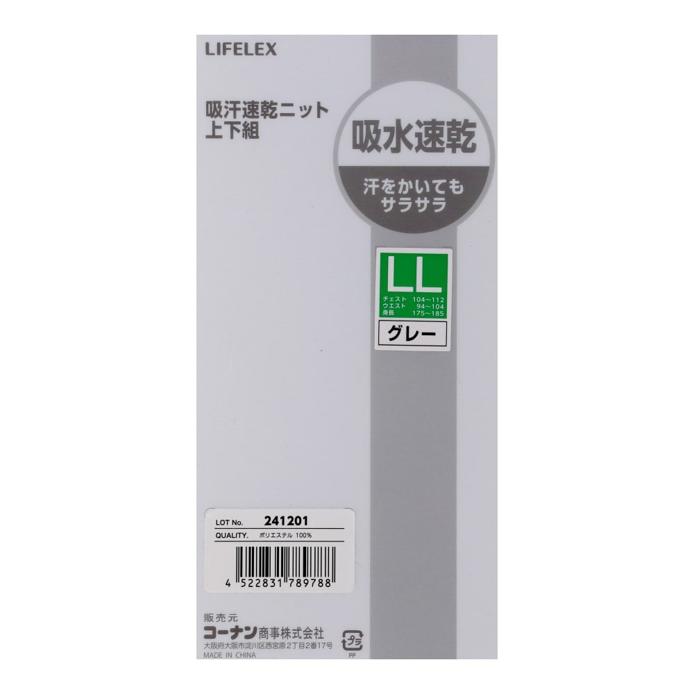 LIFELEX　吸水速乾ニット上下セット　グレー　ＬＬ LL