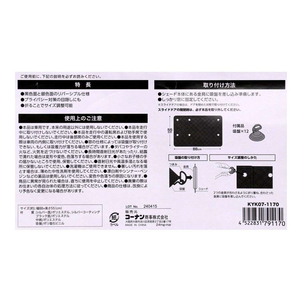LIFELEX　サイドキルトシェード　後窓用　２枚入　ブラック＋シルバー 後窓用
