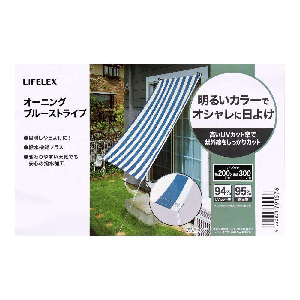 LIFELEX　オーニングＢＬＳＴ　約２００×３００ｃｍ　ブルーストライプ 約200×300cm