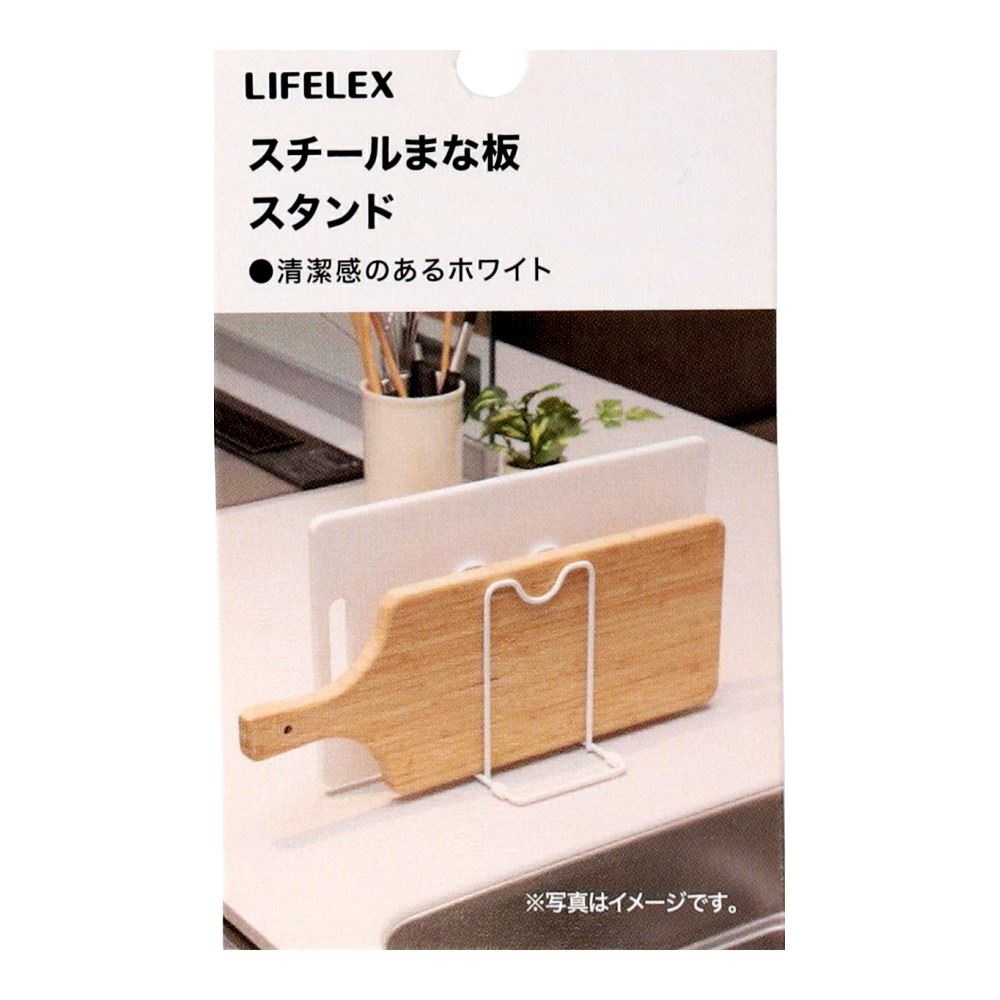 LIFELEX　スチールまな板スタンド　１４５１２０－１２０ＷＨ まな板スタンド