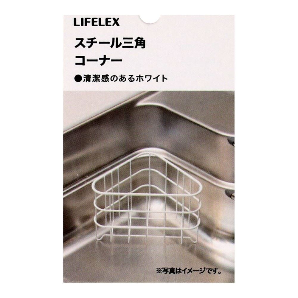 LIFELEX　スチール三角コーナー　１８２１２２－１２０ＷＨ スチール