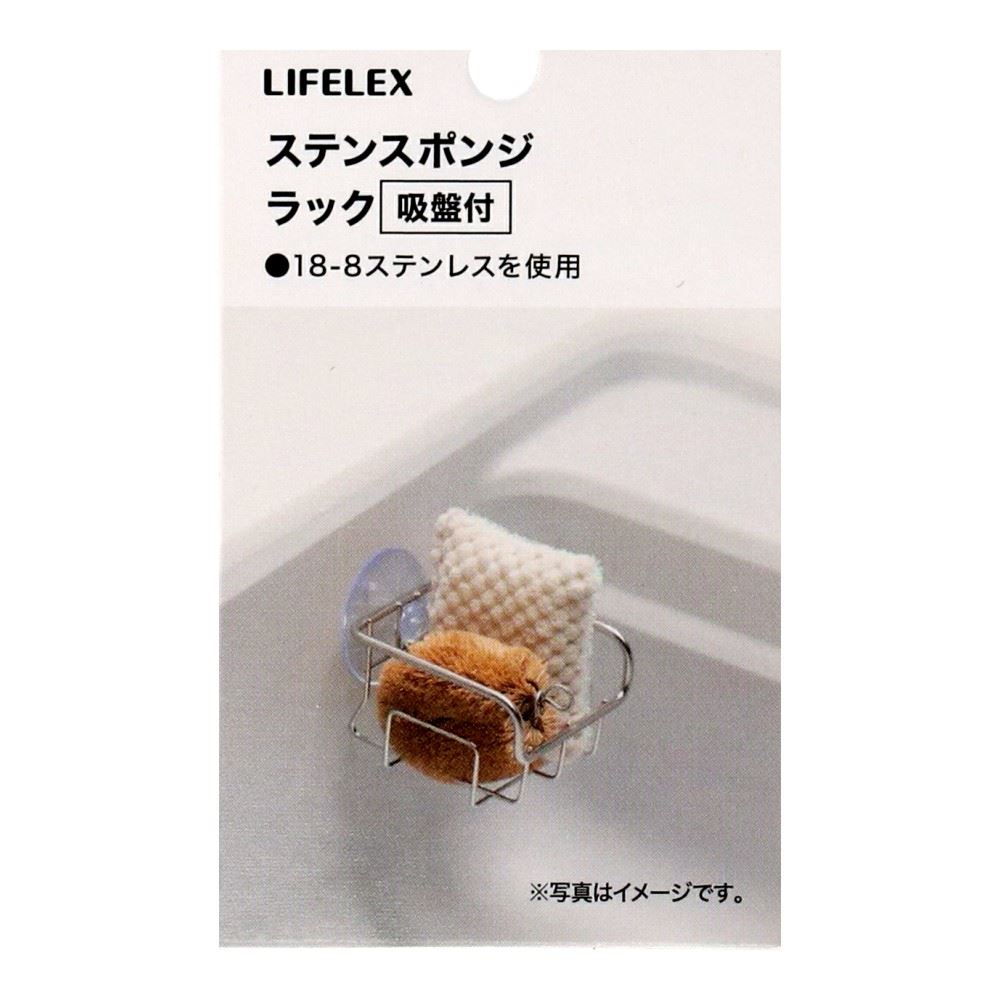 LIFELEX　ステンレススポンジラック　吸盤付　８５７５－５２ＳＵ スポンジラック