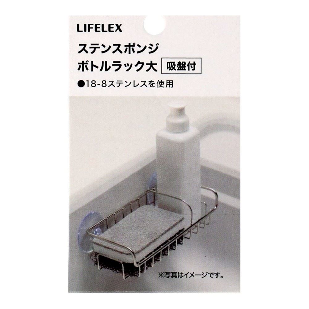 LIFELEX　ステンレススポンジボトルラック　大　吸盤付　１８８８４－５８ＳＵ スポンジボトル大