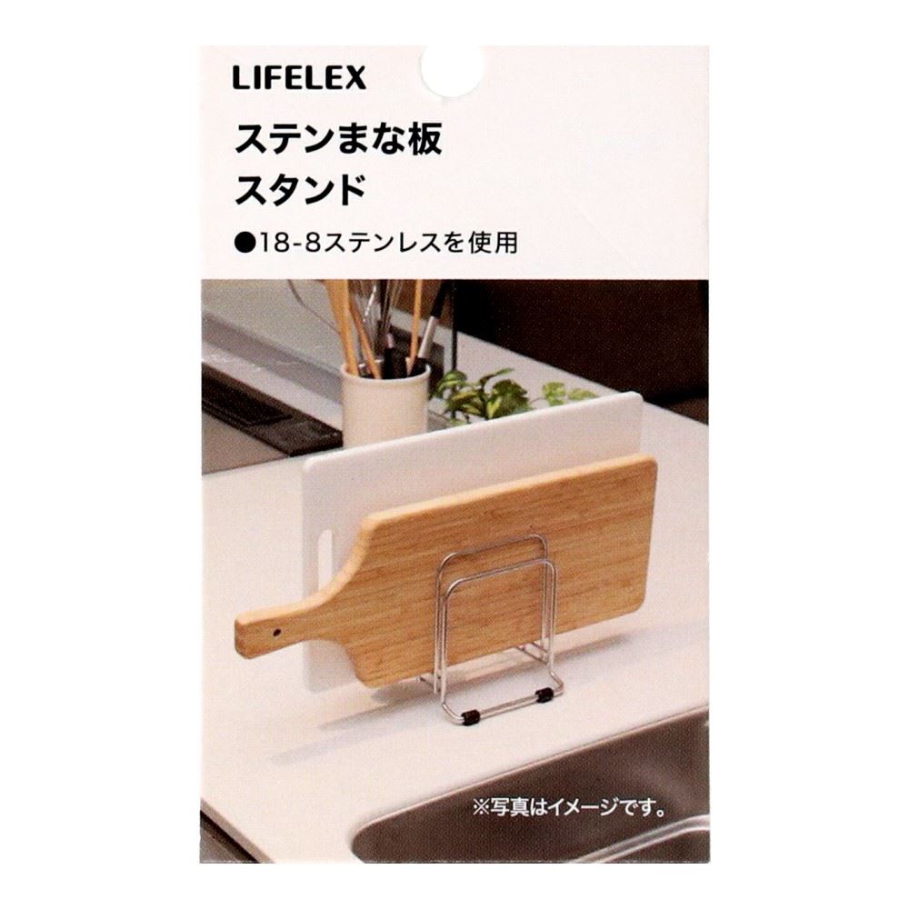 LIFELEX　ステンレスまな板スタンド　１２０１２０－１４０ＳＵ まな板スタンド