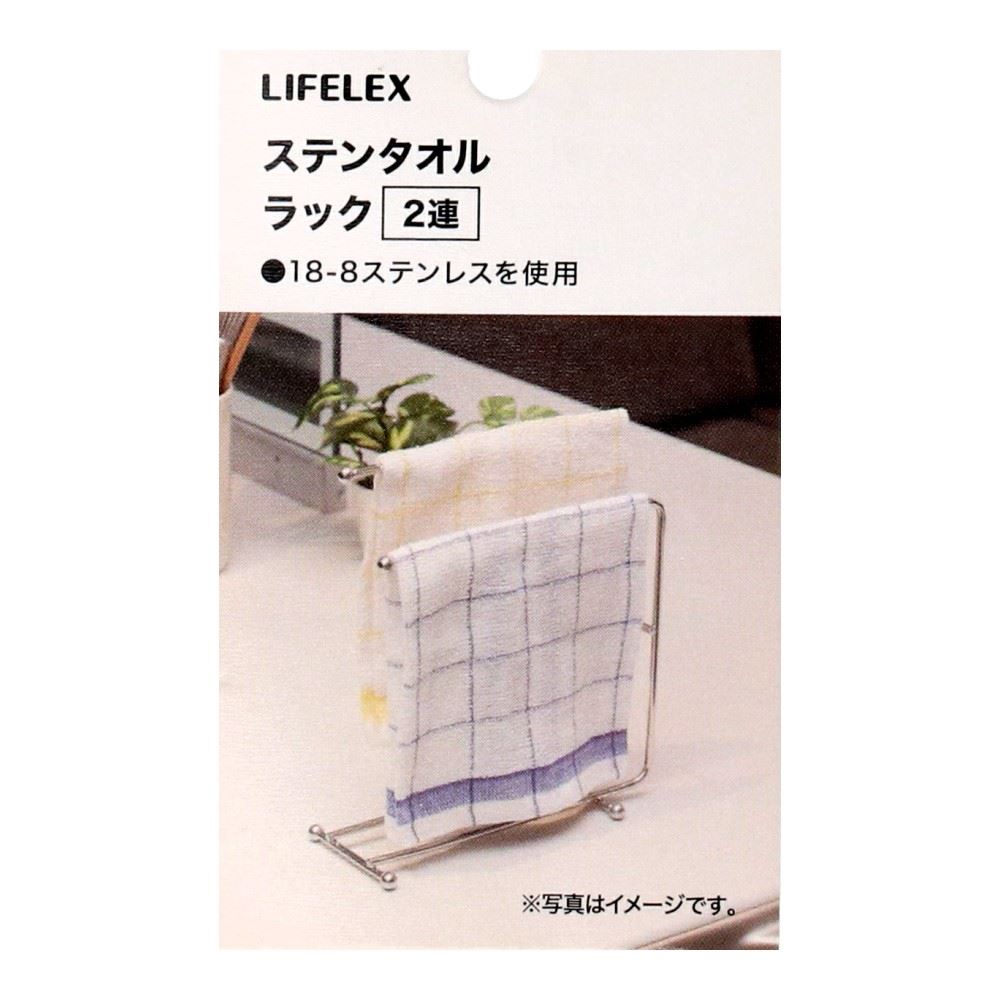 LIFELEX　ステンレスタオルラック　２連　２０２８１－２２３ＳＵ