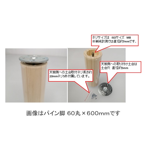 パイン脚（金具付）　６０丸×６００ＭＭ ６０丸×６００ｍｍ