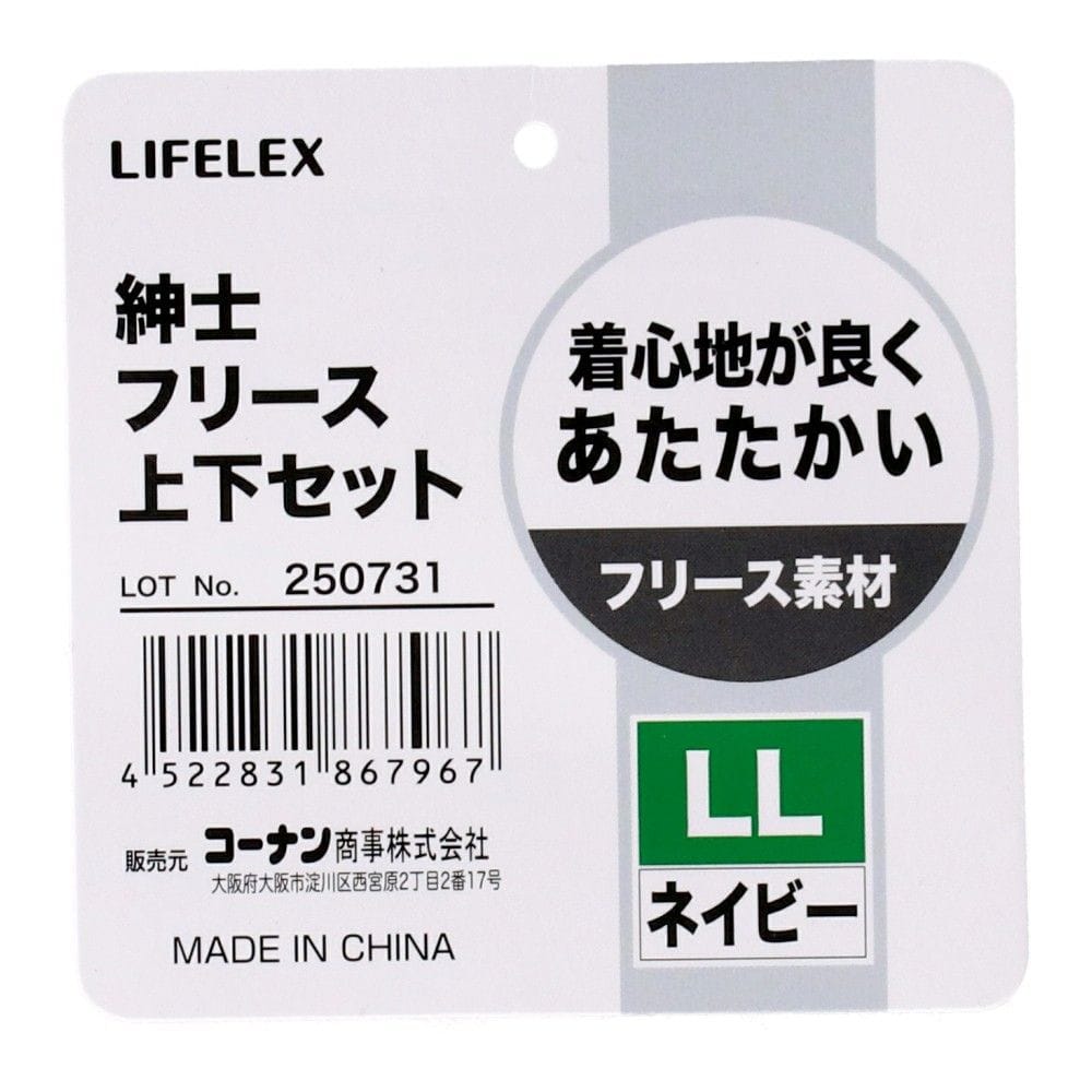 LIFELEX 紳士フリース上下セット ネイビー LL ネイビー