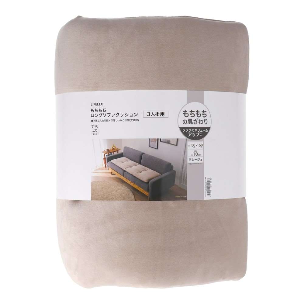 LIFELEX もちもちロングソファクッション3人掛用グレージュ 50×100×10GG