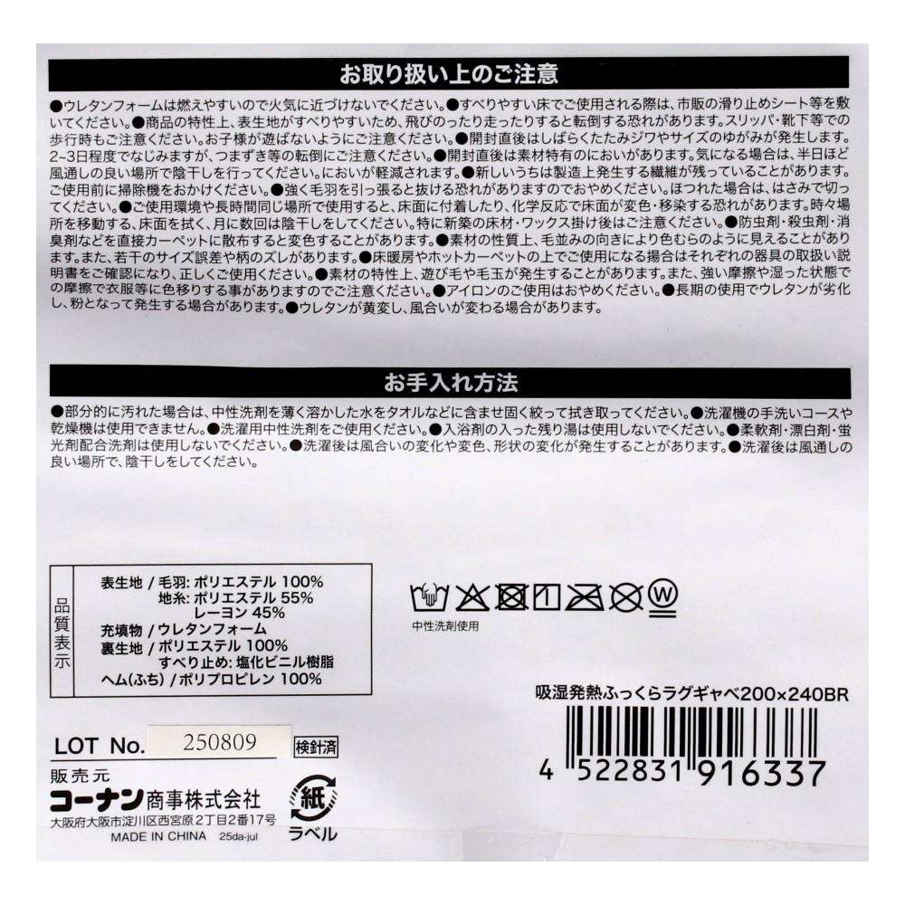 【アウトレット】LIFELEX　吸湿発熱ふっくらラグ　ギャベ　２００×２４０ＢＲ ギャベ　200×240