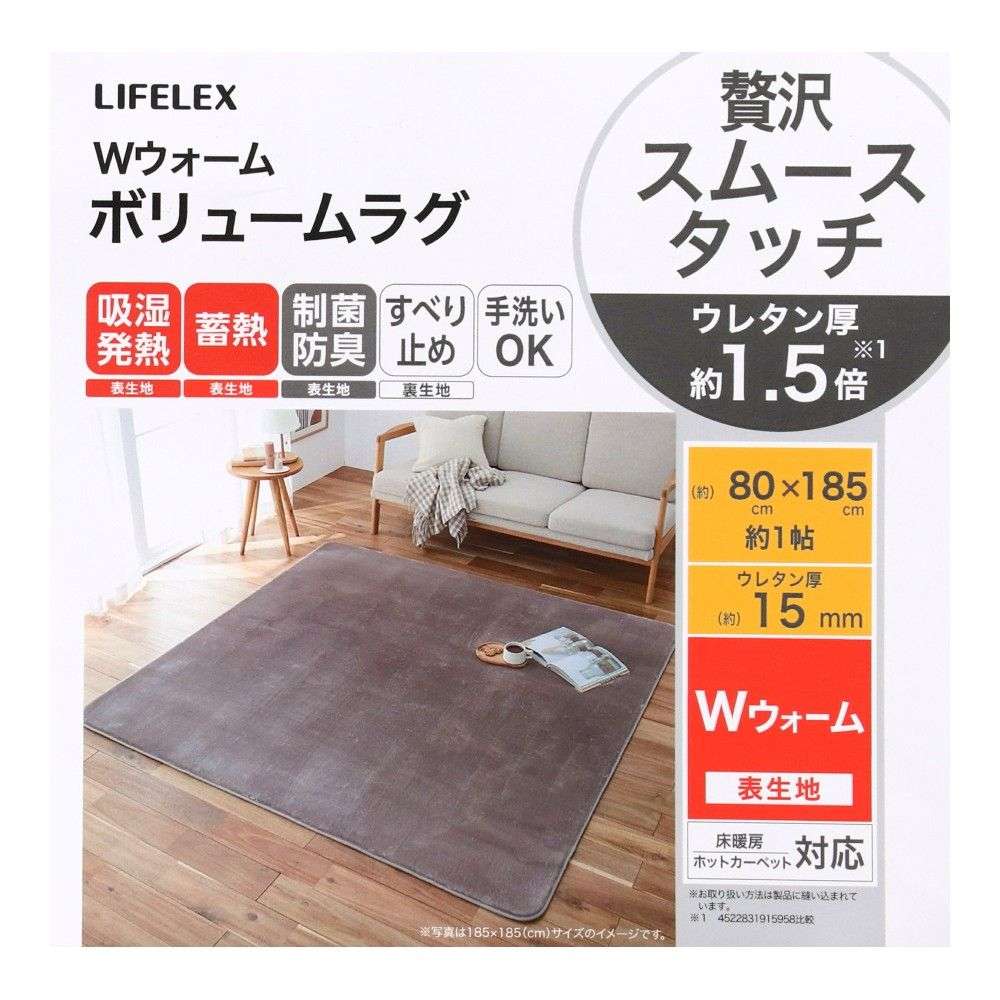 LIFELEX Wウォーム贅沢スムースタッチボリュームラグ 1帖 80×185 モカ モカ 80×185