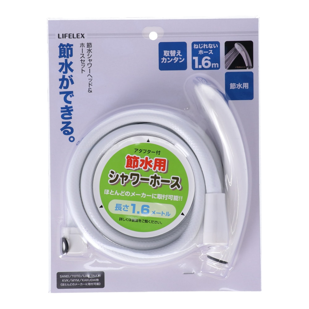 LIFELEX ヘッド＆ホースセット　節水用　ＬＦＸ０３－５１２２ 節水用