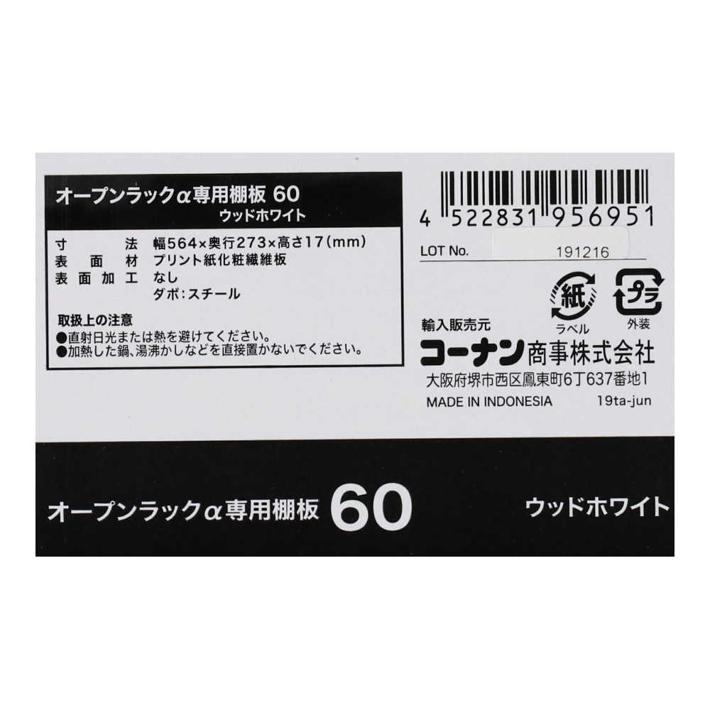 LIFELEX　オープンラックα　専用棚板６０　ＷＷＨ 追加棚板60用ウッドホワイト