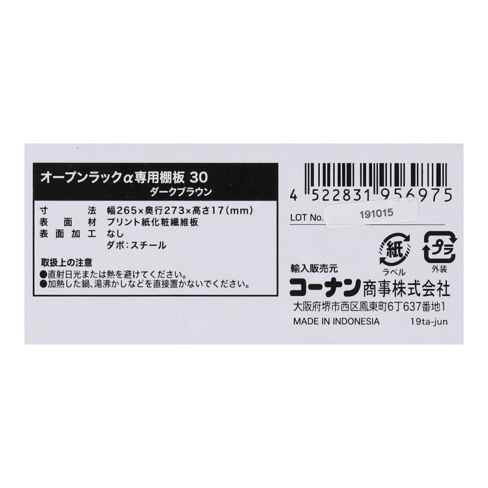 LIFELEX　オープンラックα　専用棚板３０　ＤＢＲ 追加棚板30用ダークブラウン