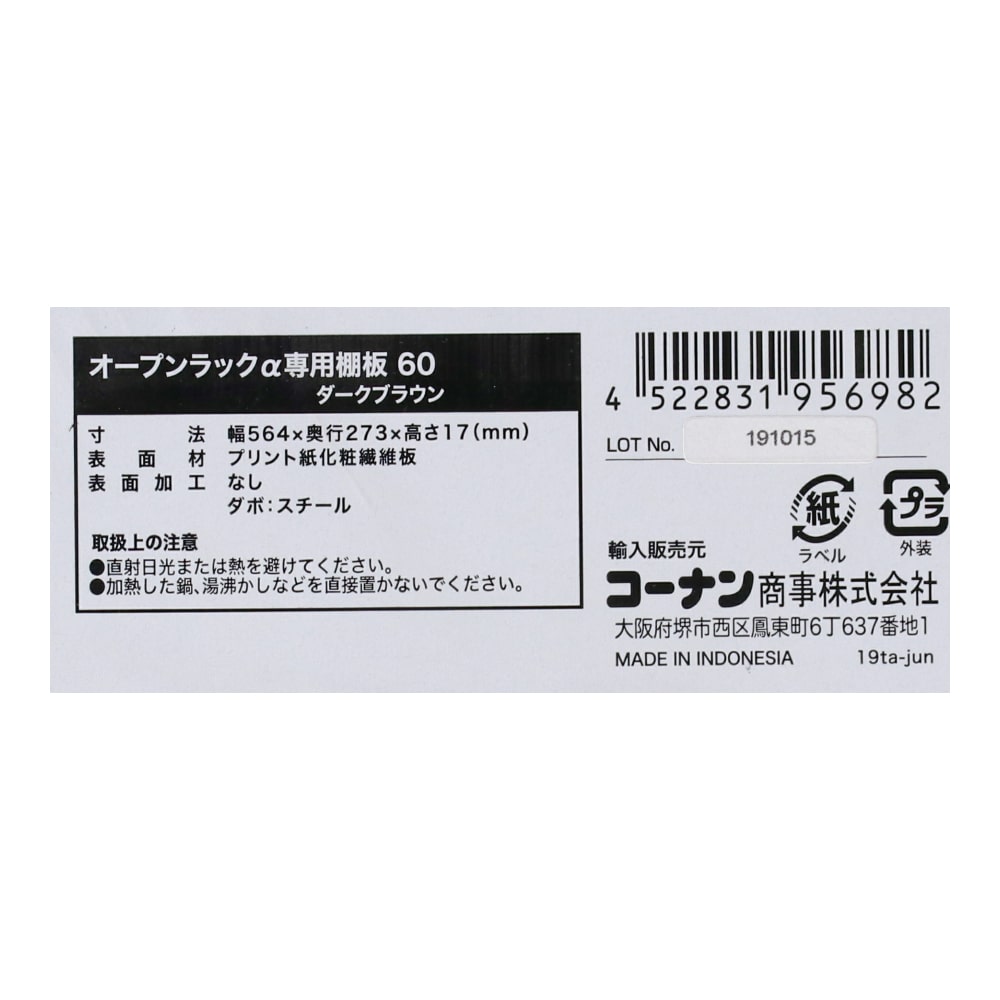 LIFELEX　オープンラックα　専用棚板６０　ＤＢＲ 追加棚板60用ダークブラウン