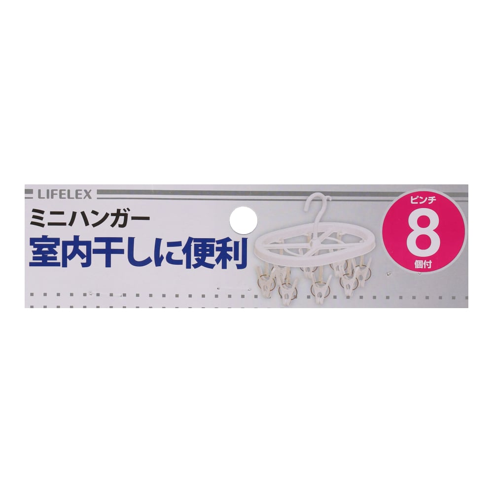 【アウトレット】LIFELEX ミニハンガー８Ｐ　ホワイト　ＷＥＬ２１－２８４６ ホワイト