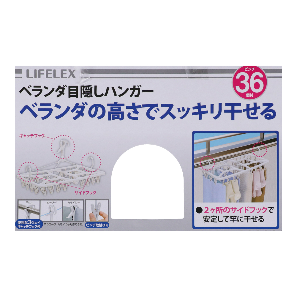 LIFELEX 目隠しハンガー３６Ｐ　ホワイト　ＷＥＬ２１－２８８４ ホワイト