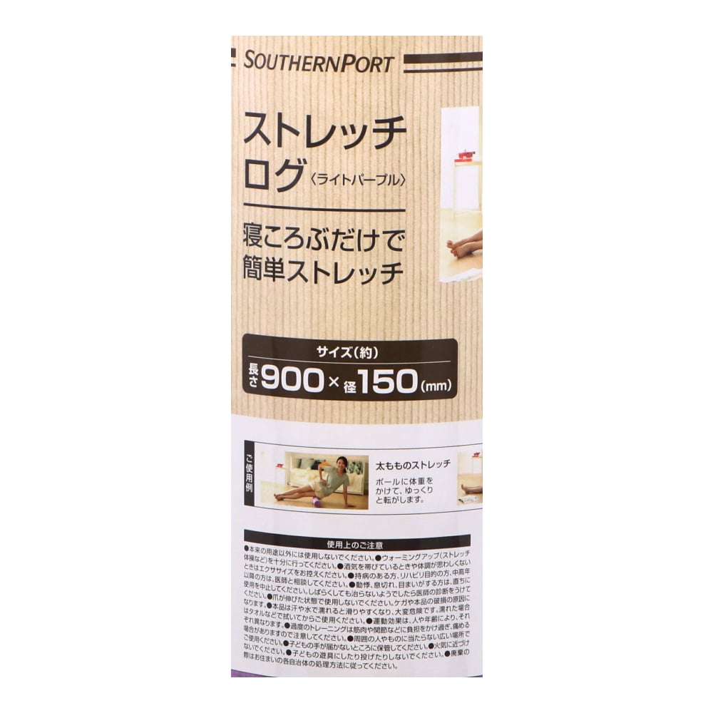 【アウトレット】SOUTHERNPORT ストレッチログ 約直径150Ｘ長さ900mm ライトパープル