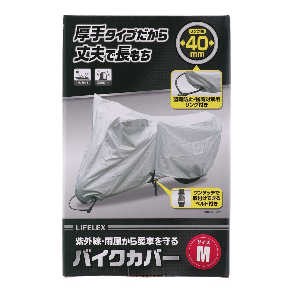 【アウトレット】LIFELEX UVカット 厚手バイクカバー シルバー Ｍ 約幅205×奥行100×高さ130㎝ Ｍ