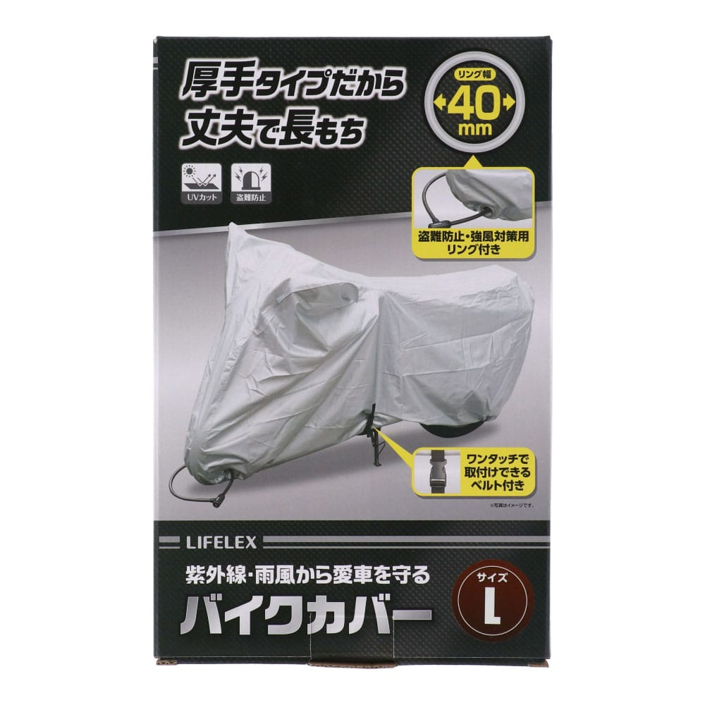 【アウトレット】LIFELEX UVカット 厚手バイクカバー シルバー Ｌ 約幅210×奥行102×高さ130㎝ Ｌ