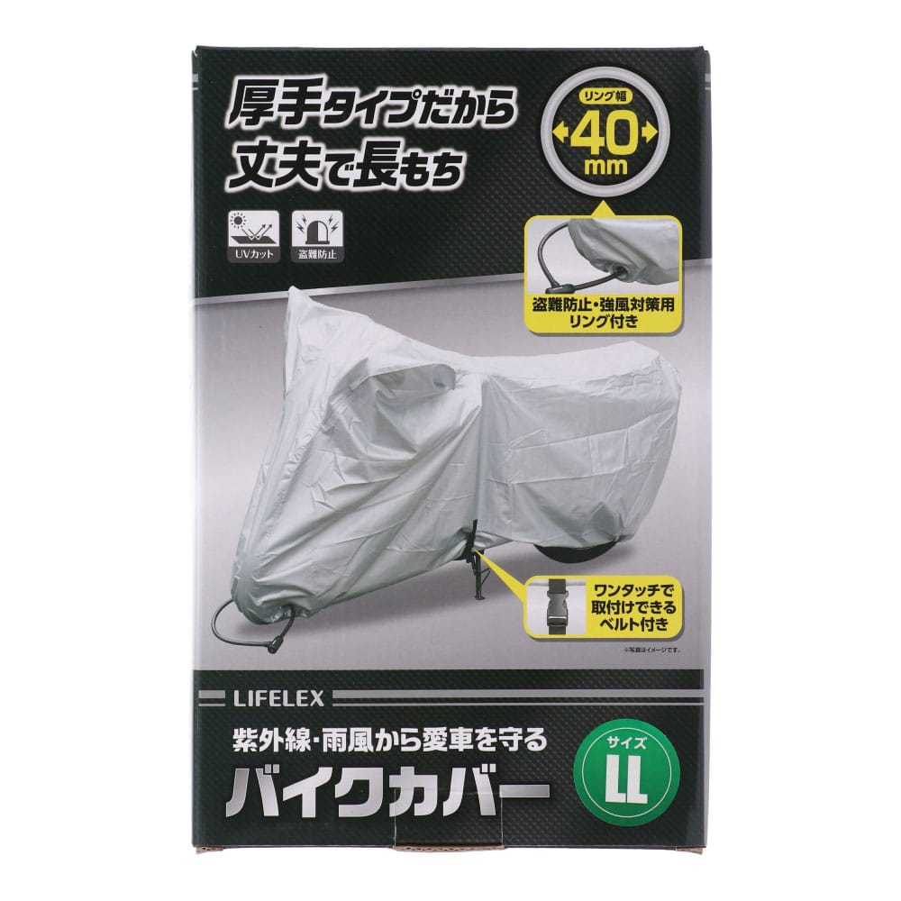 LIFELEX UVカット 厚手バイクカバー シルバー LL 約幅222×奥行95×高さ132㎝ ＬＬ