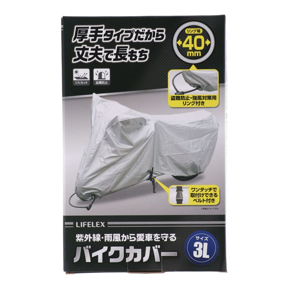 LIFELEX UVカット 厚手バイクカバー シルバー 3Ｌ 約幅240×奥行109×高さ140㎝ 3Ｌ