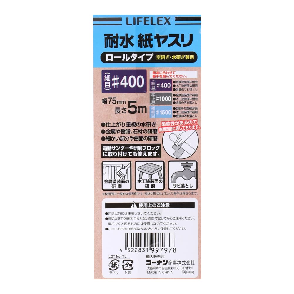 LIFELEX　耐水ヤスリロール　＃４００　７５ｍｍ×５ｍ 耐水　＃４００