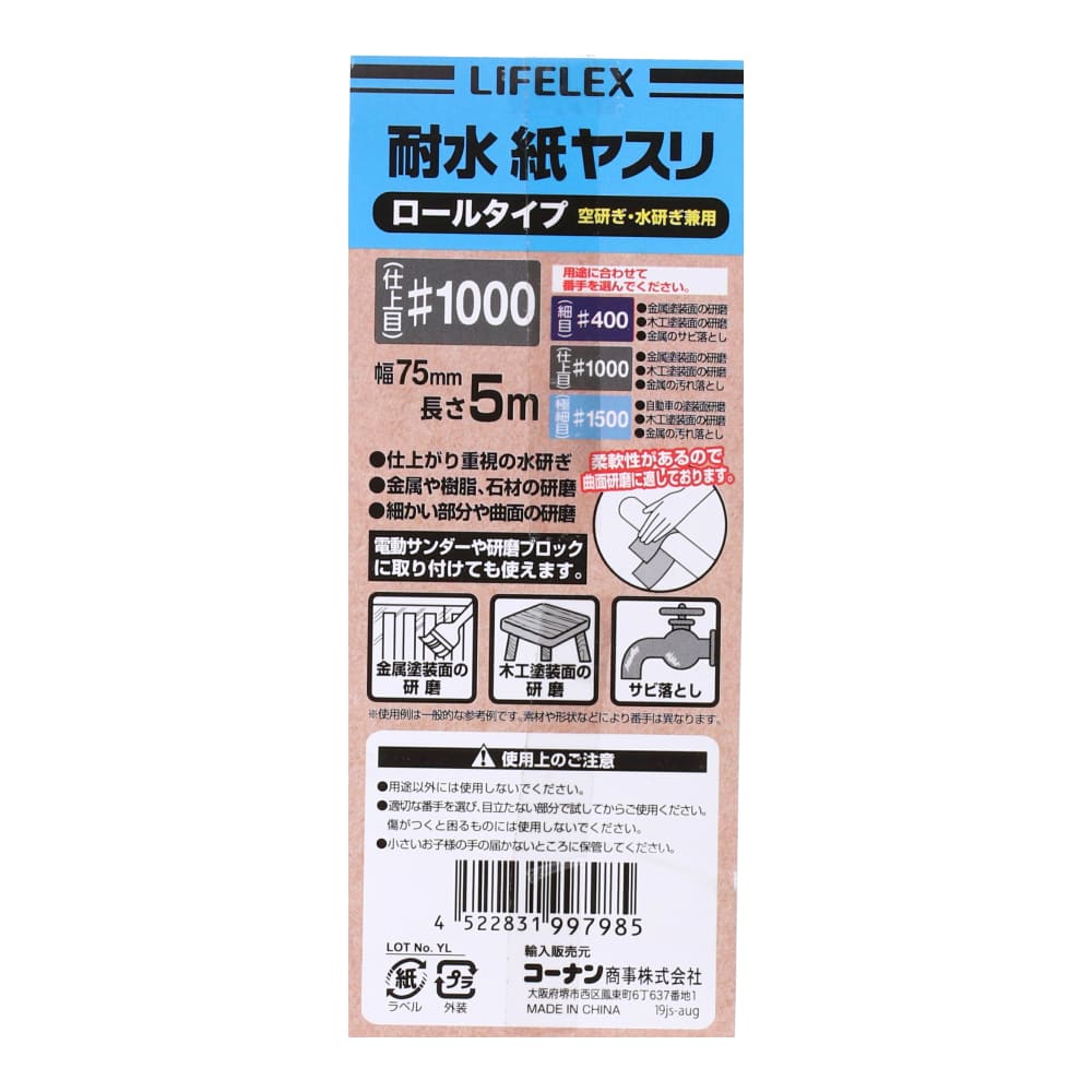 LIFELEX　耐水ヤスリロール　＃１０００　７５ｍｍ×５ｍ 耐水　＃１０００