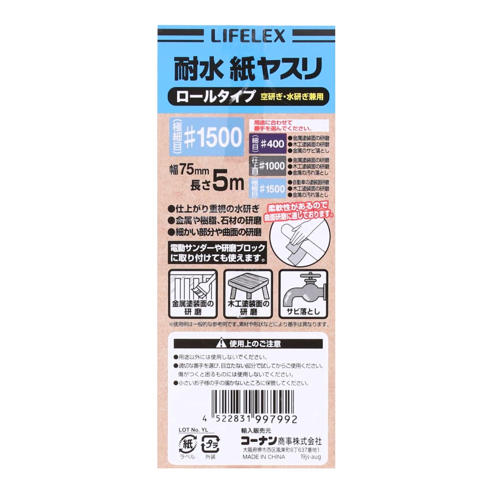 LIFELEX　耐水ヤスリロール　＃１５００　７５ｍｍ×５ｍ 耐水　＃１５００