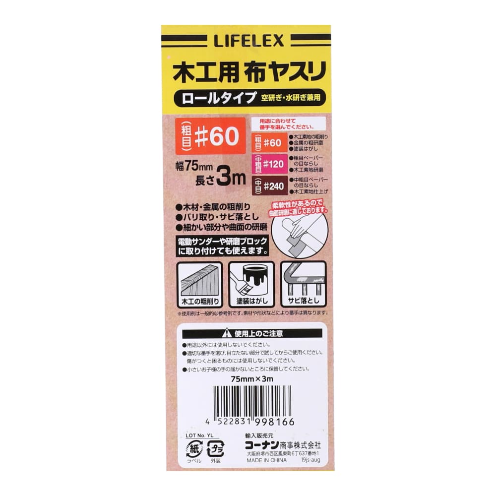 LIFELEX　木工用布ヤスリロール　＃６０　７５ｍｍ×３ｍ 木工用　＃６０