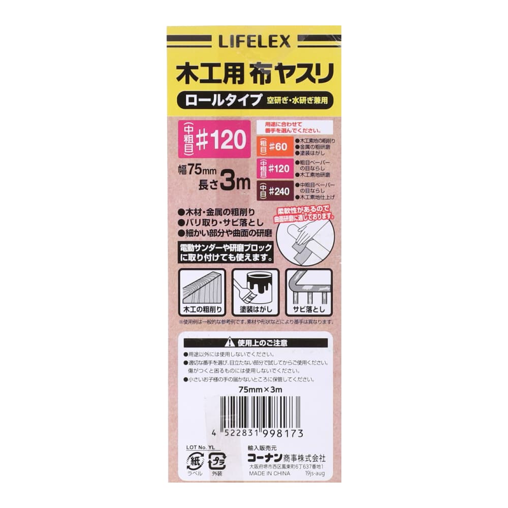 LIFELEX　木工用布ヤスリロール　＃１２０　７５ｍｍ×３ｍ 木工用　＃１２０