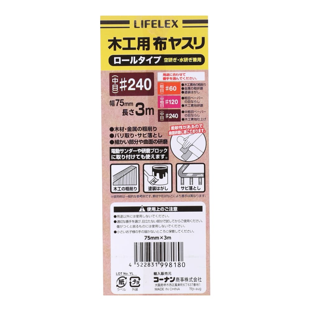 LIFELEX　木工用布ヤスリロール　＃２４０　７５ｍｍ×３ｍ 木工用　＃２４０